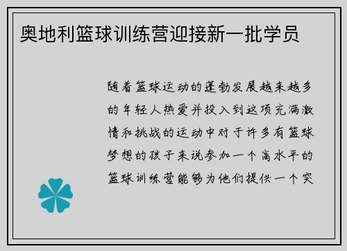 奥地利篮球训练营迎接新一批学员