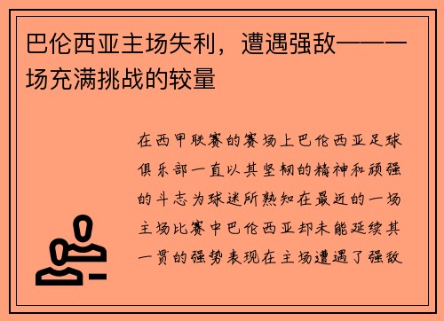 巴伦西亚主场失利，遭遇强敌——一场充满挑战的较量