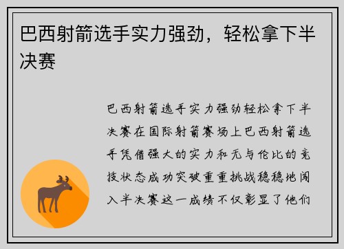 巴西射箭选手实力强劲，轻松拿下半决赛
