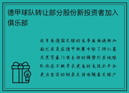 德甲球队转让部分股份新投资者加入俱乐部