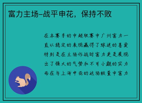 富力主场-战平申花，保持不败