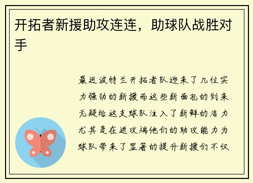 开拓者新援助攻连连，助球队战胜对手