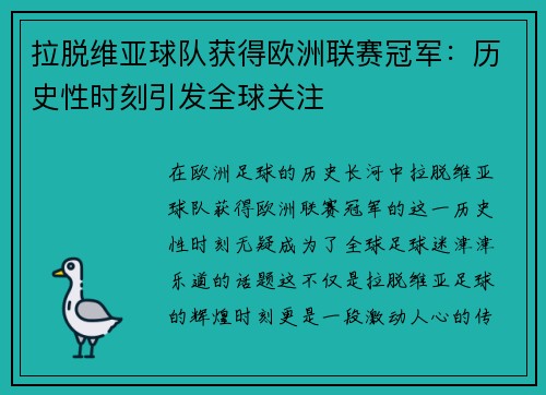拉脱维亚球队获得欧洲联赛冠军：历史性时刻引发全球关注