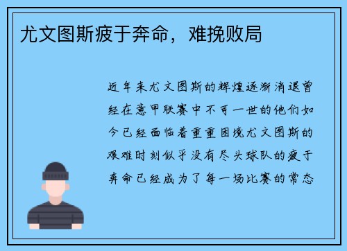 尤文图斯疲于奔命，难挽败局