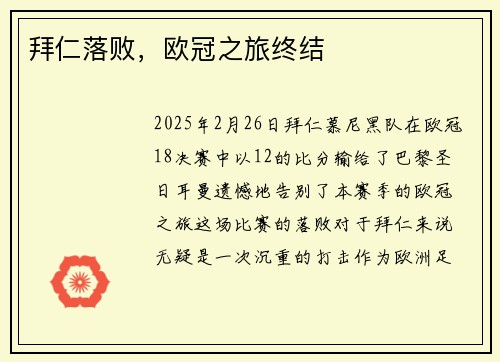 拜仁落败，欧冠之旅终结