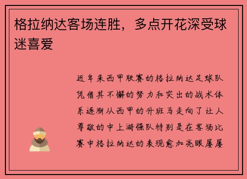 格拉纳达客场连胜，多点开花深受球迷喜爱