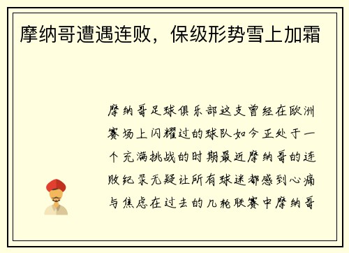 摩纳哥遭遇连败，保级形势雪上加霜