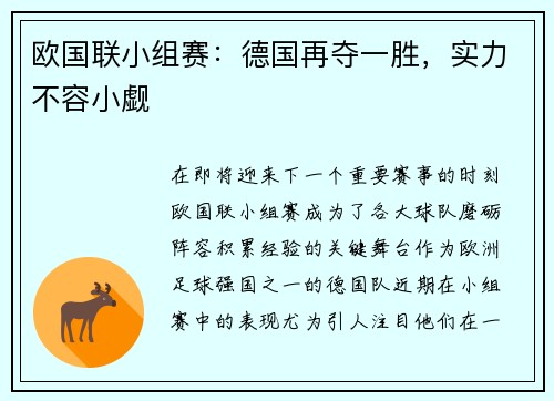 欧国联小组赛：德国再夺一胜，实力不容小觑