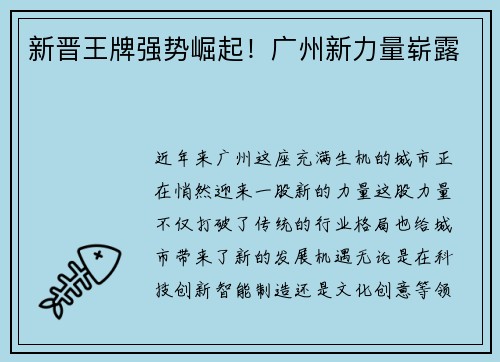 新晋王牌强势崛起！广州新力量崭露