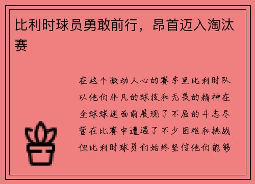 比利时球员勇敢前行，昂首迈入淘汰赛