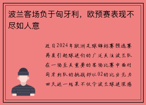 波兰客场负于匈牙利，欧预赛表现不尽如人意