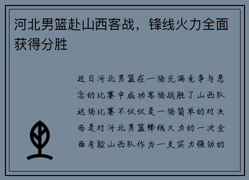 河北男篮赴山西客战，锋线火力全面获得分胜