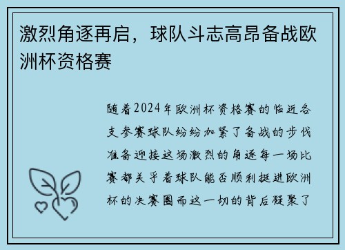 激烈角逐再启，球队斗志高昂备战欧洲杯资格赛