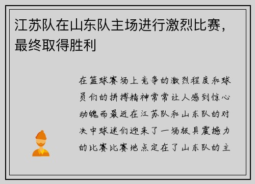 江苏队在山东队主场进行激烈比赛，最终取得胜利
