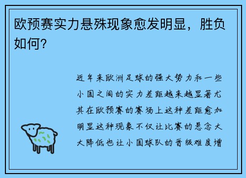 欧预赛实力悬殊现象愈发明显，胜负如何？
