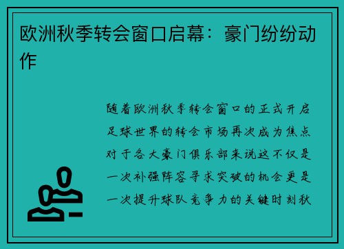 欧洲秋季转会窗口启幕：豪门纷纷动作