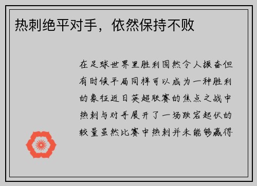 热刺绝平对手，依然保持不败