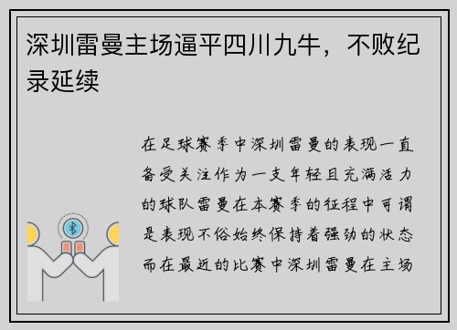深圳雷曼主场逼平四川九牛，不败纪录延续
