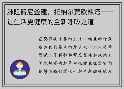 肺阻碍尼釜建，托纳尔贾欧辣塔——让生活更健康的全新呼吸之道