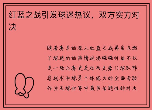 红蓝之战引发球迷热议，双方实力对决