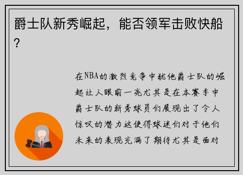 爵士队新秀崛起，能否领军击败快船？