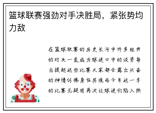 篮球联赛强劲对手决胜局，紧张势均力敌