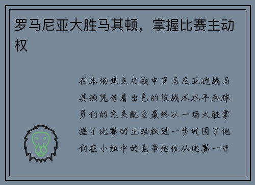 罗马尼亚大胜马其顿，掌握比赛主动权