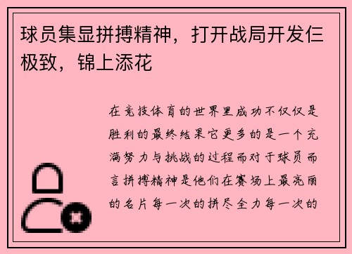 球员集显拼搏精神，打开战局开发仨极致，锦上添花