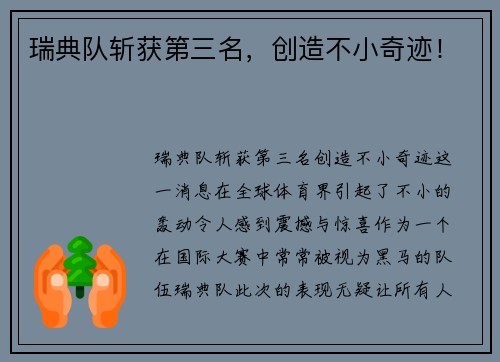瑞典队斩获第三名，创造不小奇迹！