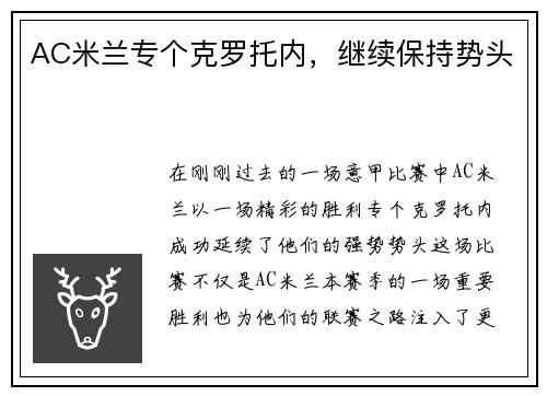 AC米兰专个克罗托内，继续保持势头