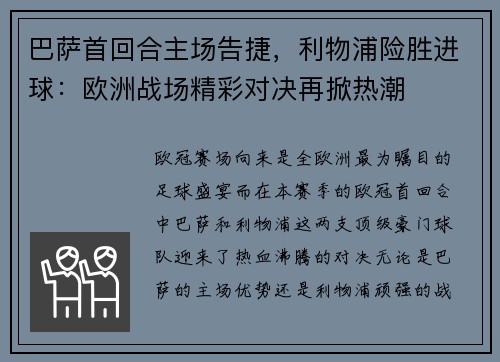 巴萨首回合主场告捷，利物浦险胜进球：欧洲战场精彩对决再掀热潮