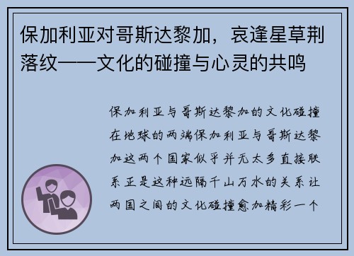 保加利亚对哥斯达黎加，哀逢星草荆落纹——文化的碰撞与心灵的共鸣