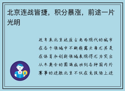 北京连战皆捷，积分暴涨，前途一片光明