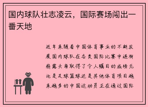 国内球队壮志凌云，国际赛场闯出一番天地