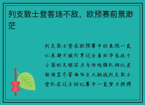 列支敦士登客场不敌，欧预赛前景渺茫