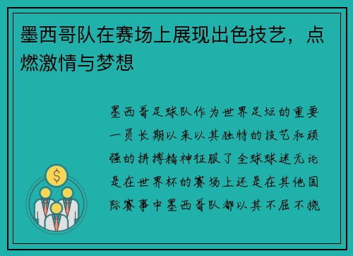 墨西哥队在赛场上展现出色技艺，点燃激情与梦想