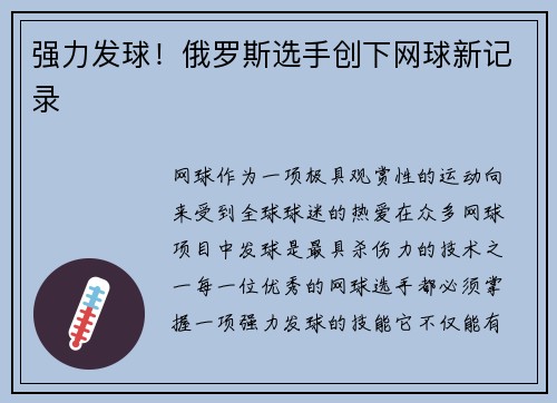 强力发球！俄罗斯选手创下网球新记录