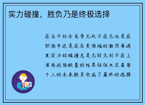 实力碰撞，胜负乃是终极选择