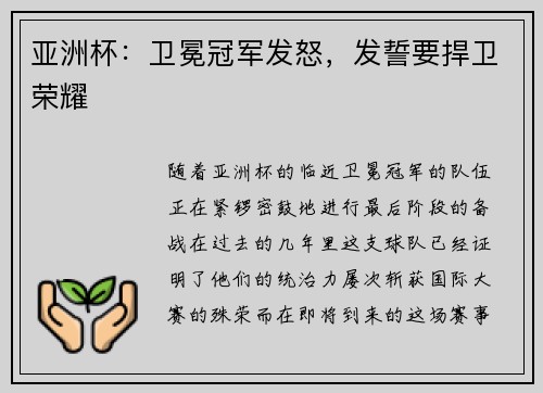 亚洲杯：卫冕冠军发怒，发誓要捍卫荣耀
