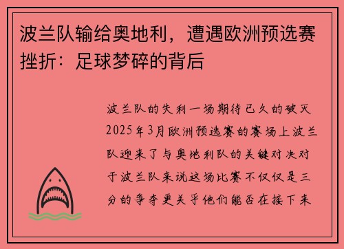波兰队输给奥地利，遭遇欧洲预选赛挫折：足球梦碎的背后
