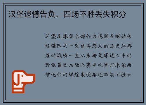 汉堡遗憾告负，四场不胜丢失积分