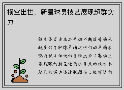 横空出世，新星球员技艺展现超群实力