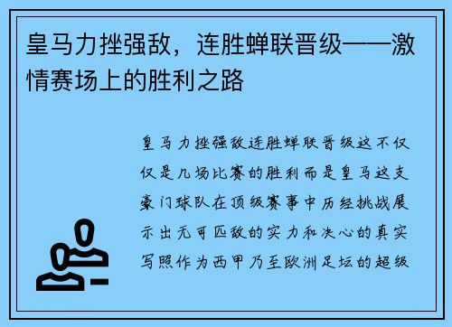 皇马力挫强敌，连胜蝉联晋级——激情赛场上的胜利之路