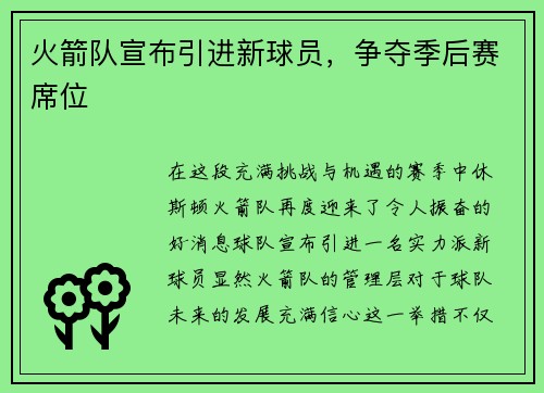 火箭队宣布引进新球员，争夺季后赛席位