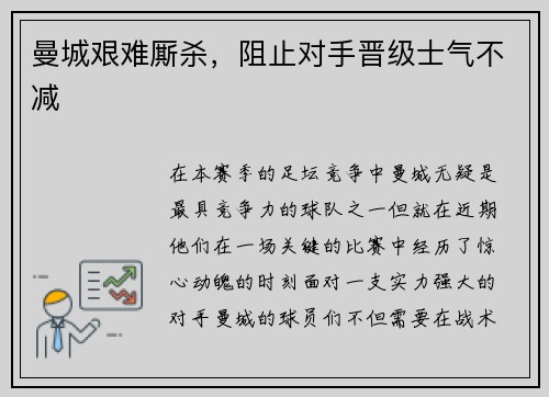 曼城艰难厮杀，阻止对手晋级士气不减