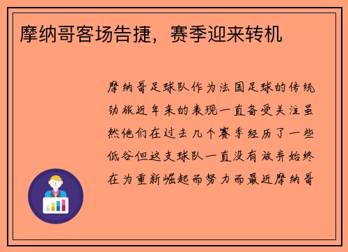 摩纳哥客场告捷，赛季迎来转机