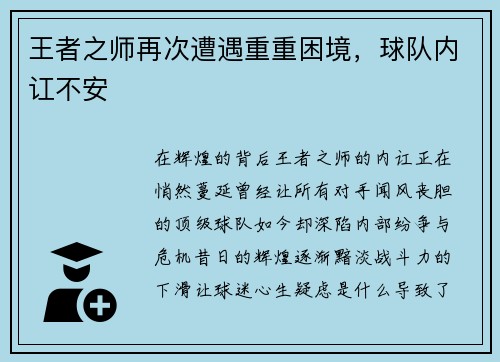 王者之师再次遭遇重重困境，球队内讧不安