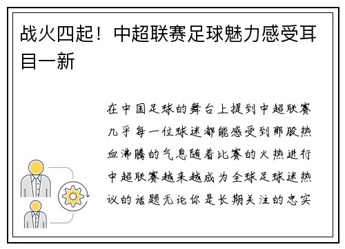 战火四起！中超联赛足球魅力感受耳目一新