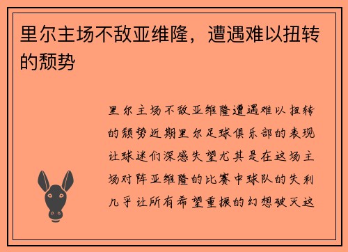 里尔主场不敌亚维隆，遭遇难以扭转的颓势