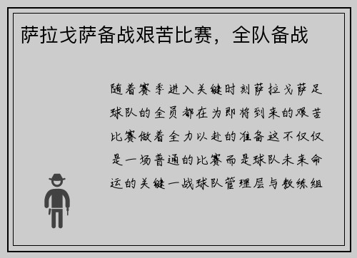 萨拉戈萨备战艰苦比赛，全队备战
